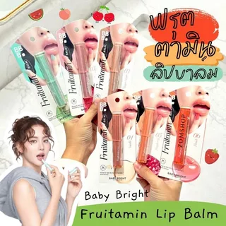 Baby Bright 【ฟรุตตามินลิปบาล์ม】กลิ่นผลไม้ Baby Bright Fruitamin Lip Balm 1.5g