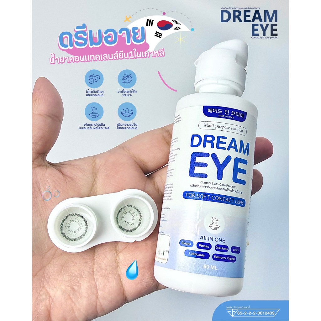น้ำยาล้างคอนแทคเลนส์ Dreameye ของแท้ มีอย. แช่/ล้าง/หยอดได้
