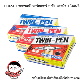 HORSE ปากกาเคมี มาร์กเกอร์ 2 หัว ตราม้า 1 โหล/สี