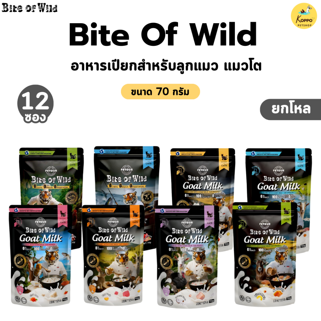 เปียกแมว Bite of wild (New Product) 70g แบบยกโหล (12 ซอง) มี 5 สูตร อกไก่ ทูน่าไก่ ไก่นมแพะ แซลมอนนมแพะ ทูน่านมแพะ