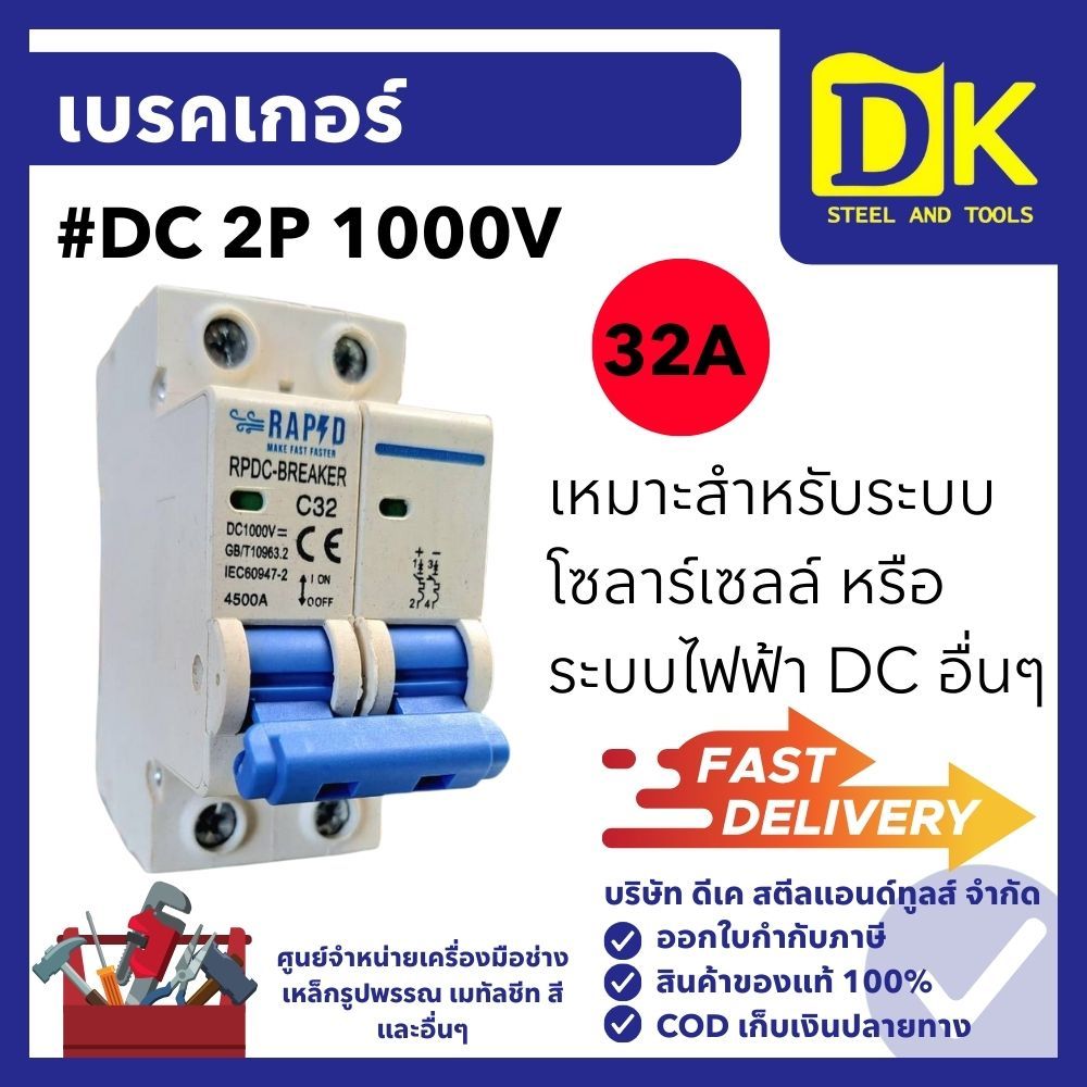 เบรคเกอร์ #DC 2P 1000V 32A