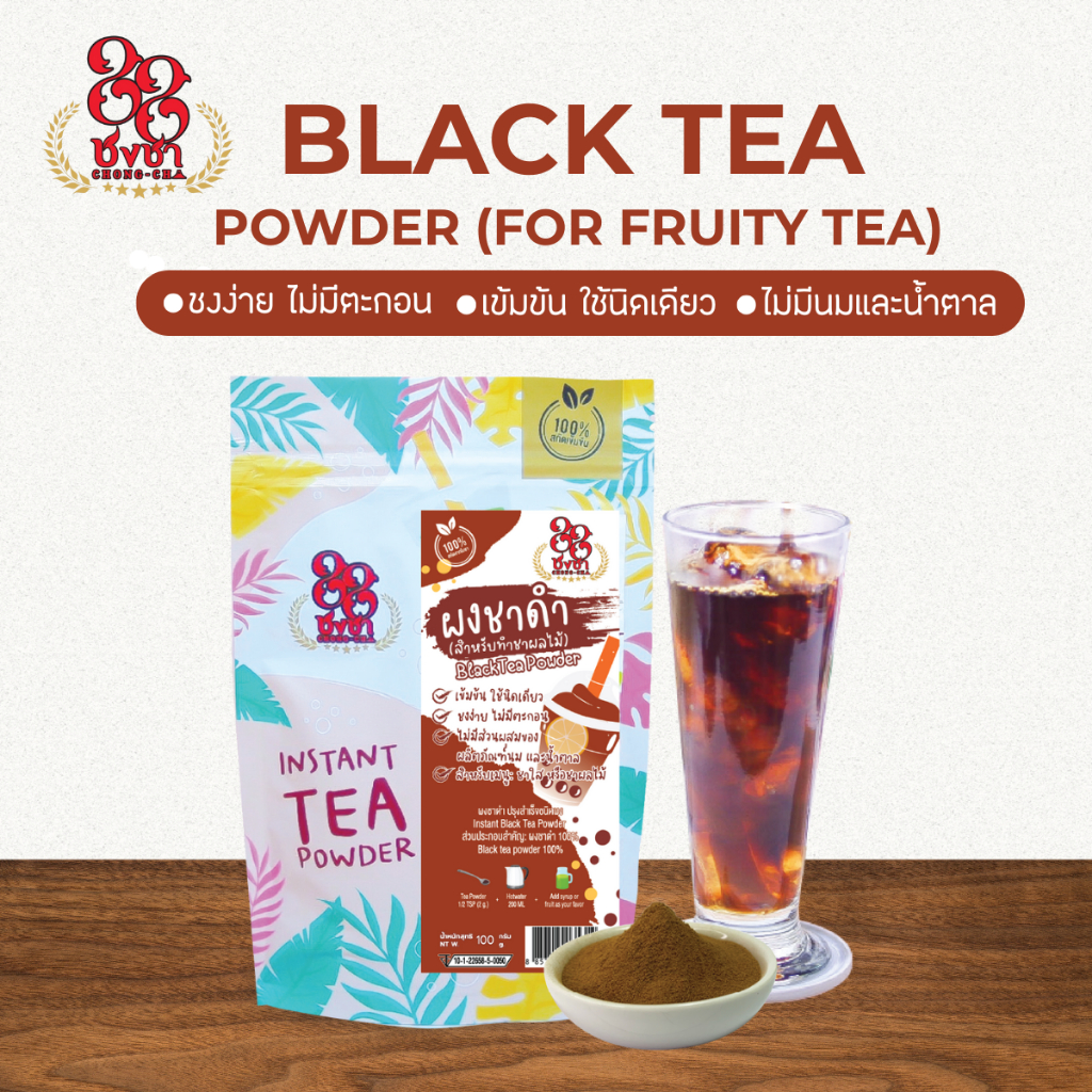 (100 กรัม) ผงชาดำ ชาผลไม้ ผงชาสกัด100% ชงละลาย ไม่นมน้ำตาล ผงเบเกอรี่ (คีโตทานได้) Chongcha88 ชงชา88