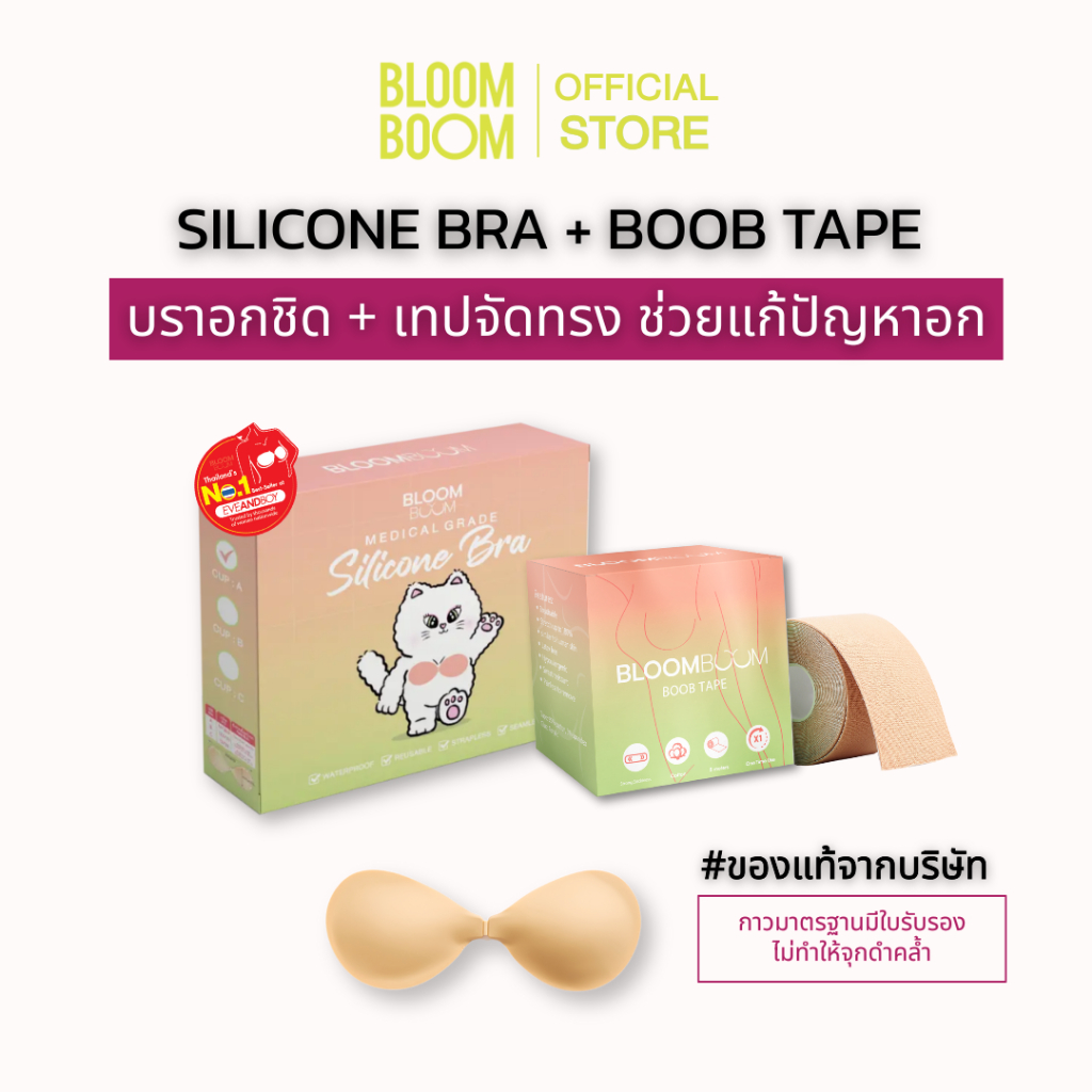 ส่งฟรี‼️ บราอกชิด+เทปจัดทรงหน้าอก Bloom Boom