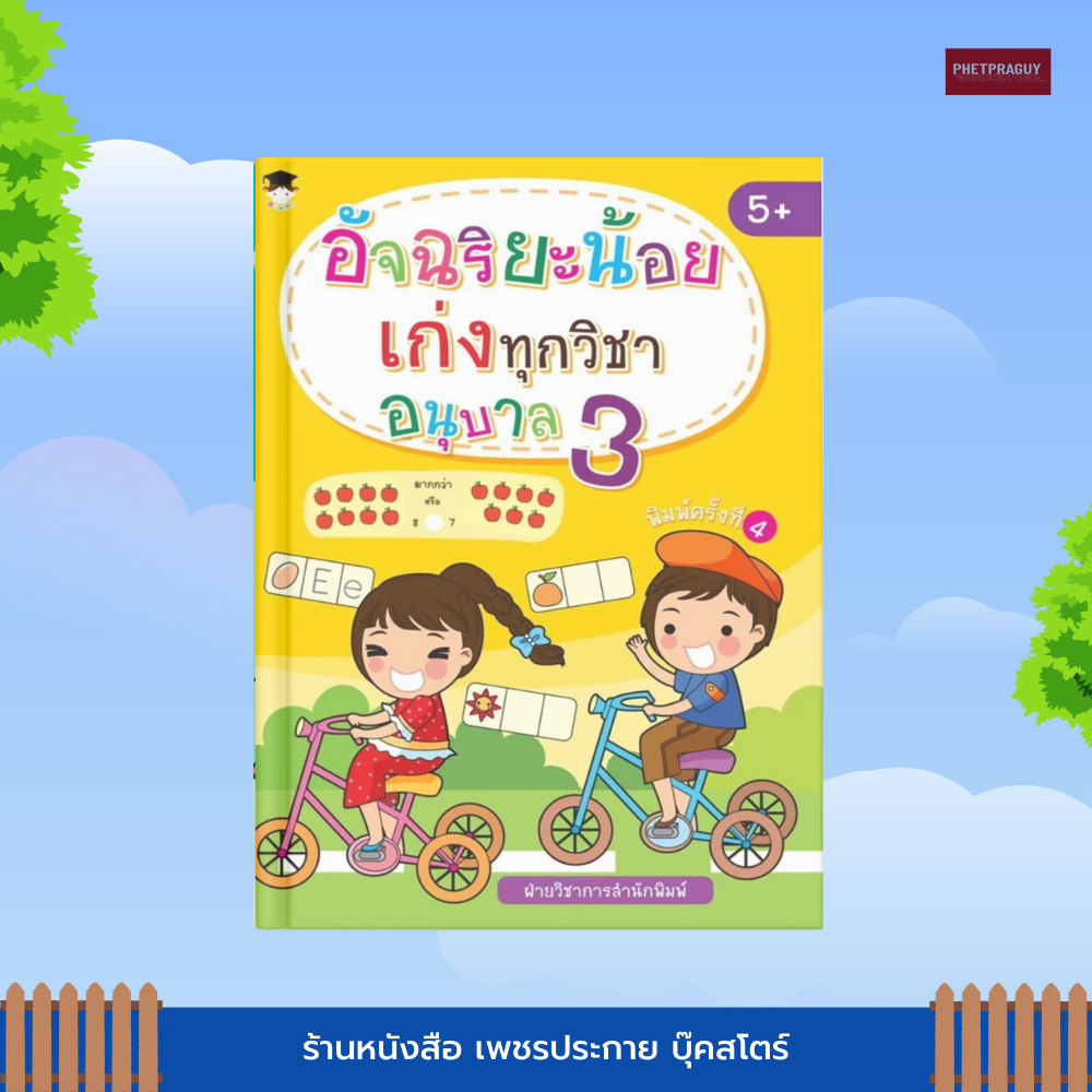(พร้อมส่ง)  หนังสือ อัจฉริยะน้อยเก่งทุกวิชา อนุบาล 3 พิมพ์ครั้งที่ 4 (หนังสือรูปเล่ม)  ปกอ่อน