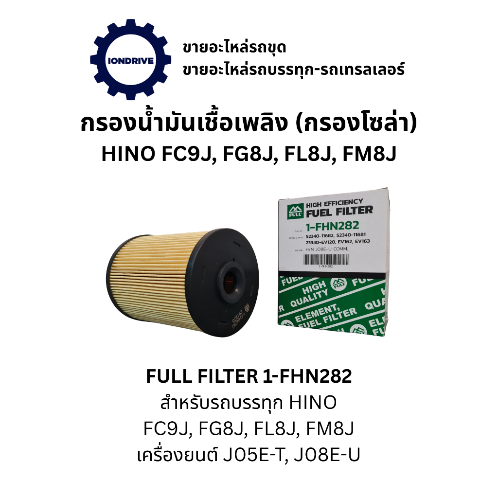 กรองน้ำมันเชิื้อเพลิง (กรองโซล่า) Full filter 1-FHN282 สำหรับรถบรรทุก HINO FC9J, FG8J, FM8J เครื่องย
