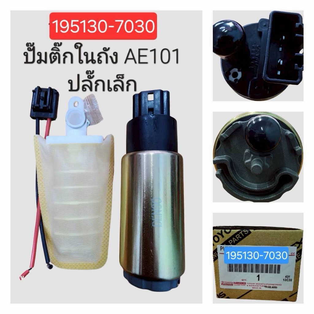 ปั๊มติ๊ก 195130-7030 MITSUBISHI,HONDA,AE101,ALTIS03-07 OEM แท้ๆ สั่งเบิกโดยตรง รับประกันคุณภาพ/EOGHP.