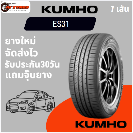KUMHO ECOWING ES31 ยางใหม่ 1เส้น 175/70R13 185/55R15 185/65R15 195/65R15 195/60R16 205/50R17