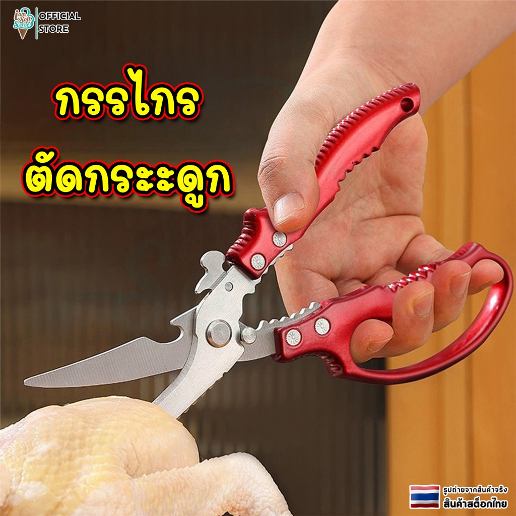 กรรไกรทำอาหาร กรรไกรตัดกระดูก อเนกประสงค์ เเข็งเเรง ทนทาน