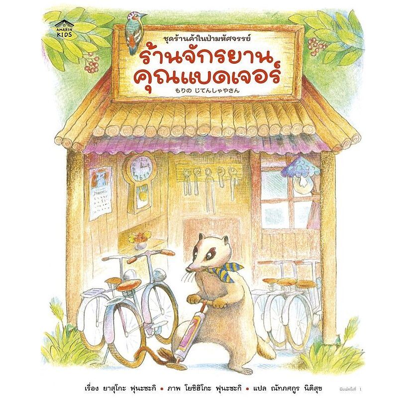หนังสือนิทาน ร้านจักรยานคุณแบดเจอร์ (ปกอ่อน) Amarin