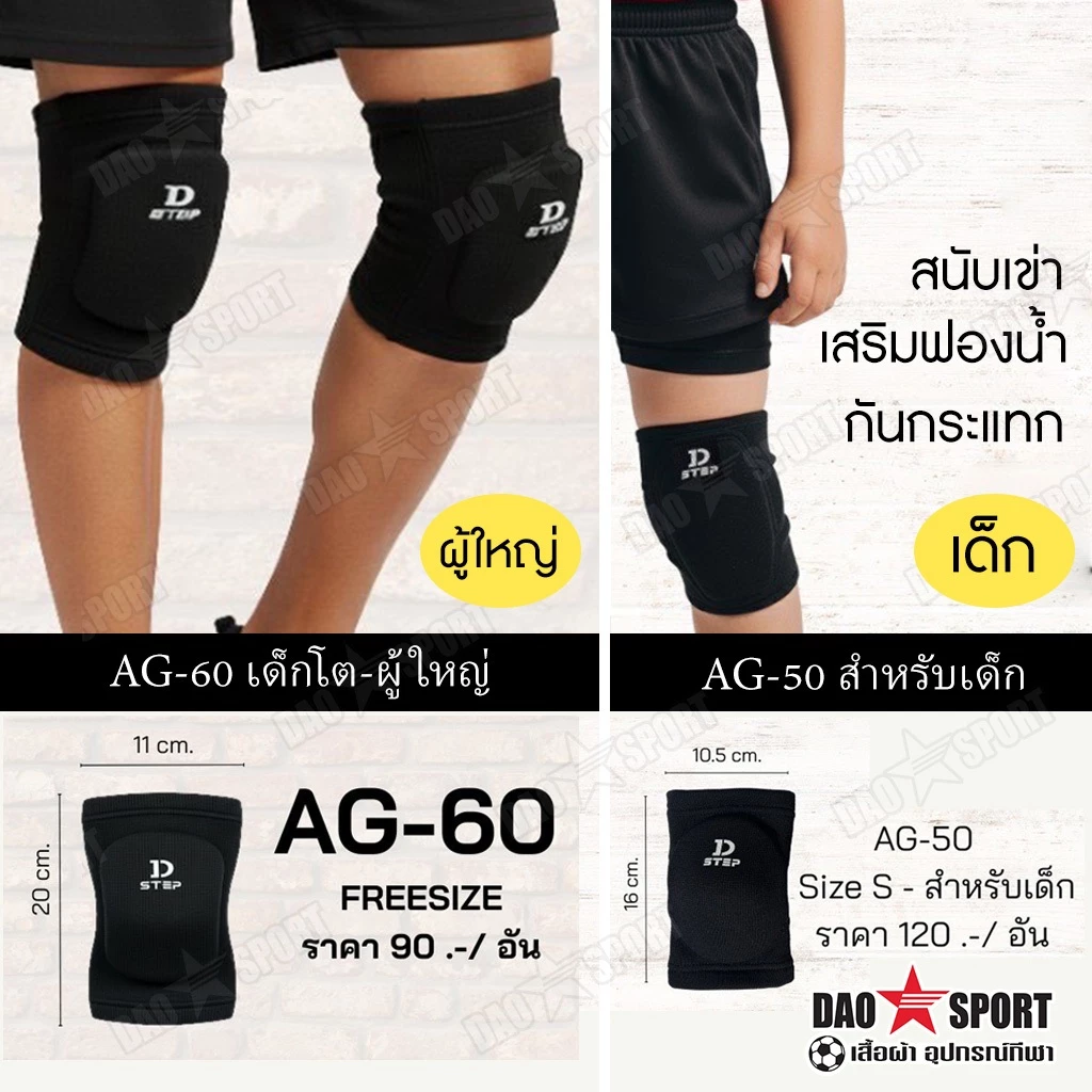สนับเข่า สนับศอก ผู้ใหญ่-เด็ก เสริมฟองน้ำ กันกระแทก D-STEP