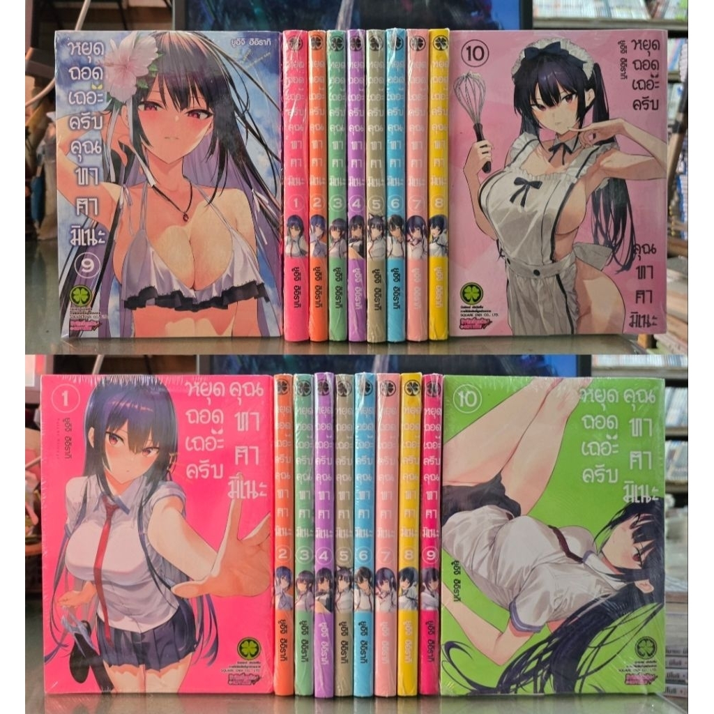 ยกชุด ยังไม่จบ หยุดถอด เถอะครับคุณทาคามิเนะ เล่ม 1 - 10