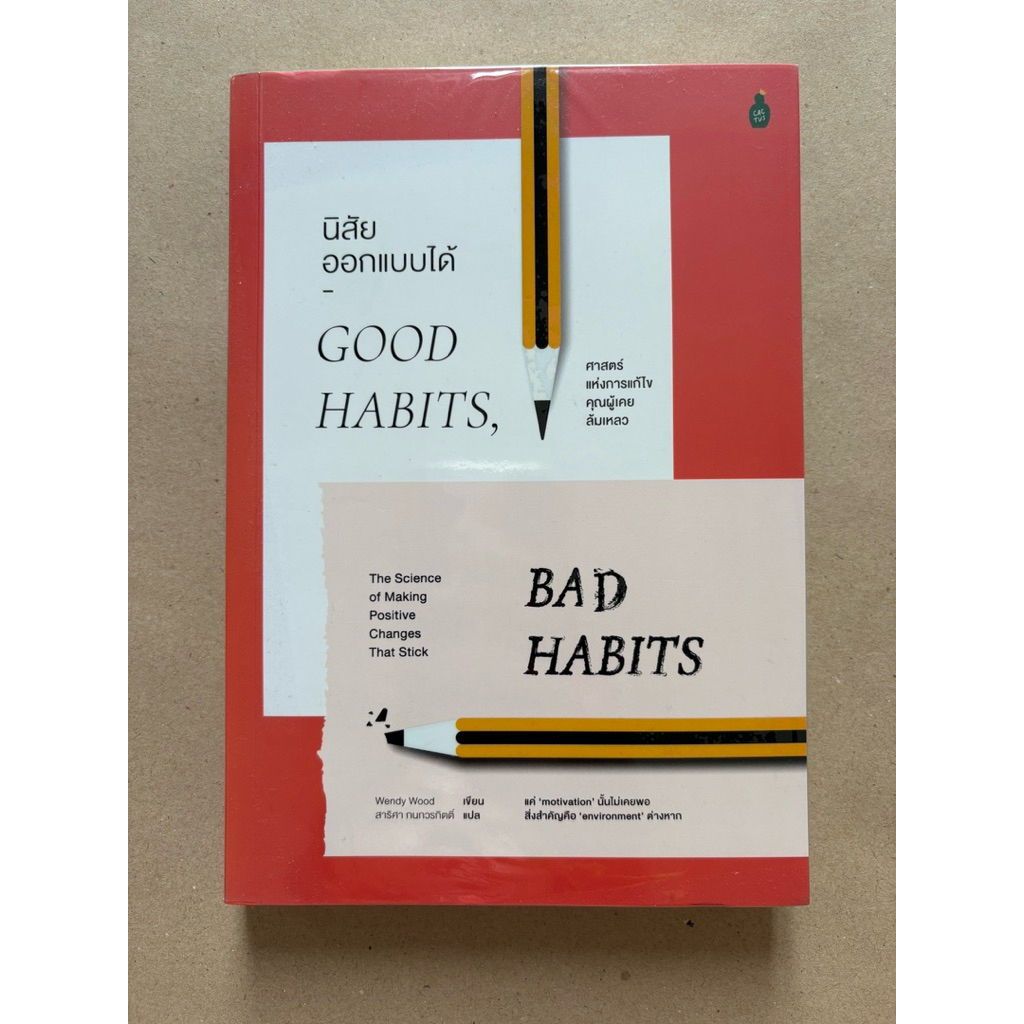 นิสัยออกแบบได้ Good Habits Bad Habits