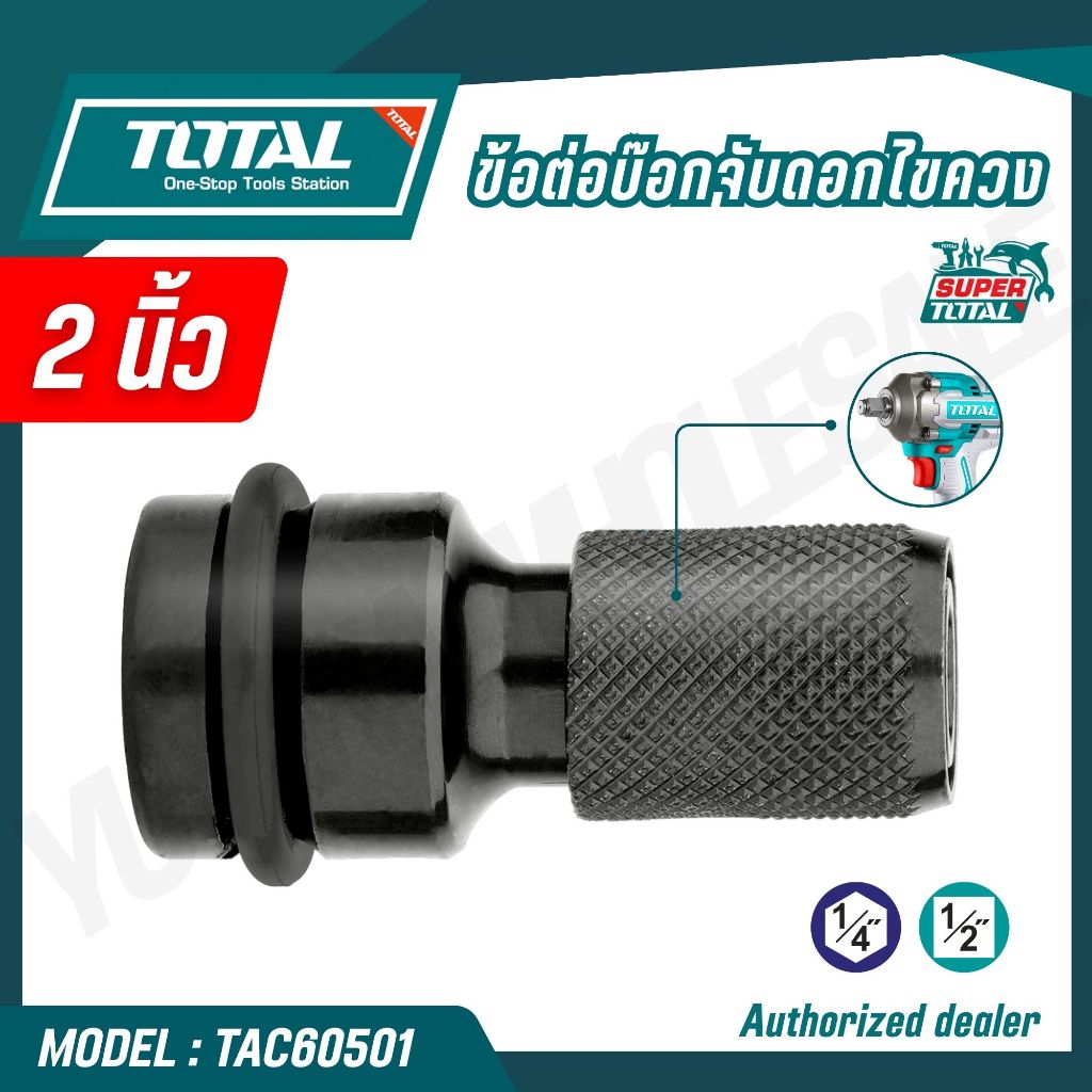 TOTAL ข้อต่อบ๊อกซ์ จับไขควง 1/4นิ้ว ยาว 2 นิ้ว รุ่น TAC60501 (1/2 SQUARE X 1/4 HEX ADAPTER)