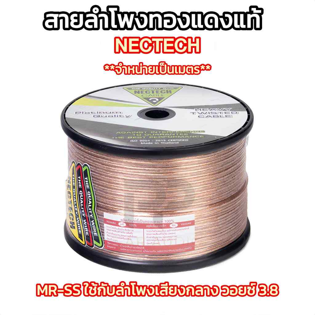สายลำโพงทองแดงแท้ 100% MR-SS สายลำโพง NECTECH Speaker Cable สายลำโพงคู่