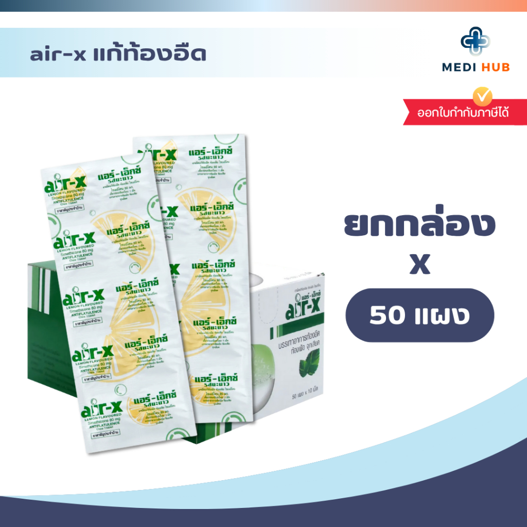 Air-X แอร์เอ็กซ์ (ยกกล่อง 50 แผง) บรรเทาอาการ แก้ท้องอืด ท้องเฟ้อ รสมะนาว มิ้น ส้ม