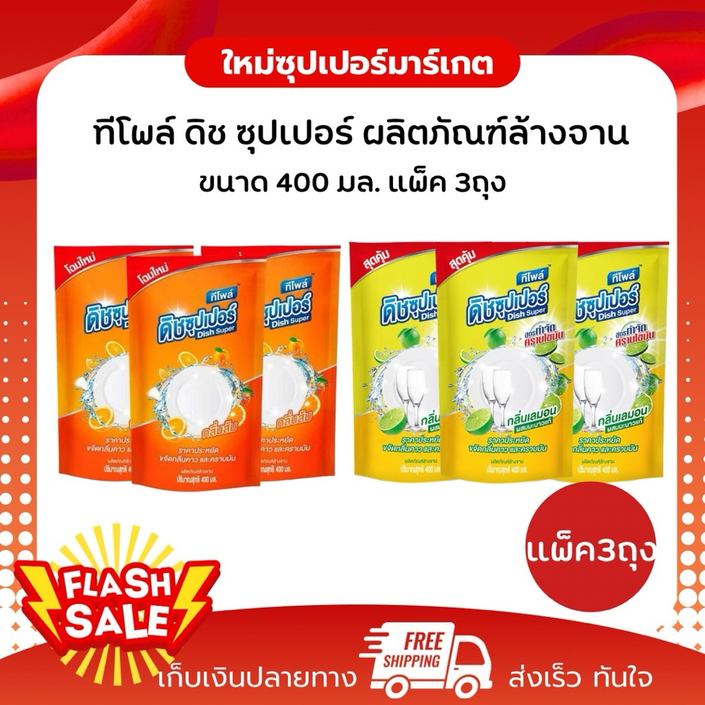 [แพ็ค3ชิ้น] Teepol ทีโพล์ ดิช ซุปเปอร์ ผลิตภัณฑ์ล้างจาน มี 2 กลิ่น ขนาด 400 มล.