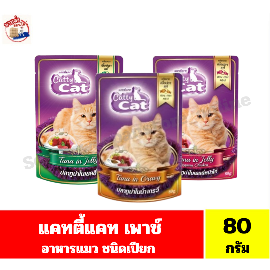 แคทตี้แคท Catty cat เพาซ์ อาหารเปียกแมว ขนาด 80 กรัม