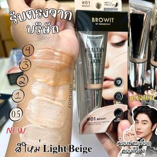 【น้องฉัตร】เฮลธ์ตี้กลาสสกิน【เบสเตรียมผิวก่อนแต่งหน้า】Browit Healthy Glass Skin Face & Body Base 24ml