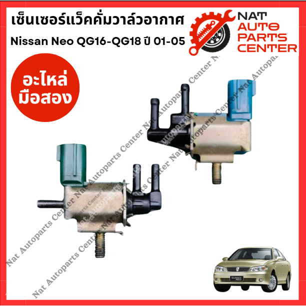 เซ็นเซอร์แว็คคั่มวาล์วอากาศ Nissan Neo QG16-QG18 ปี 01-05