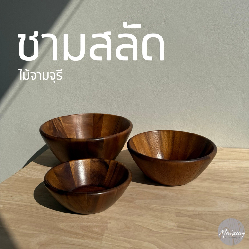 ชามสลัด ไม้จามจุรี กันน้ำ ไม่เป็นเชื้อรา ใช้งานกับอาหารได้
