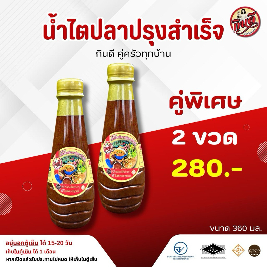น้ำไตปลาปรุงสำเร็จ ขนาด 360 กรัม(แพ็ค 2ขวด)