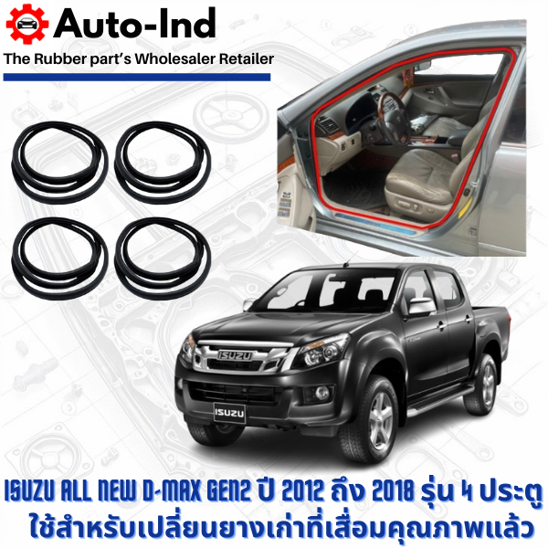 ยางกระดูกงูขอบประตูฝั่งตัวถัง Isuzu All-New D-Max ปี 2012-2018 รุ่น 4 ประตู ตรงรุ่น คุณภาพสูง ทนทาน