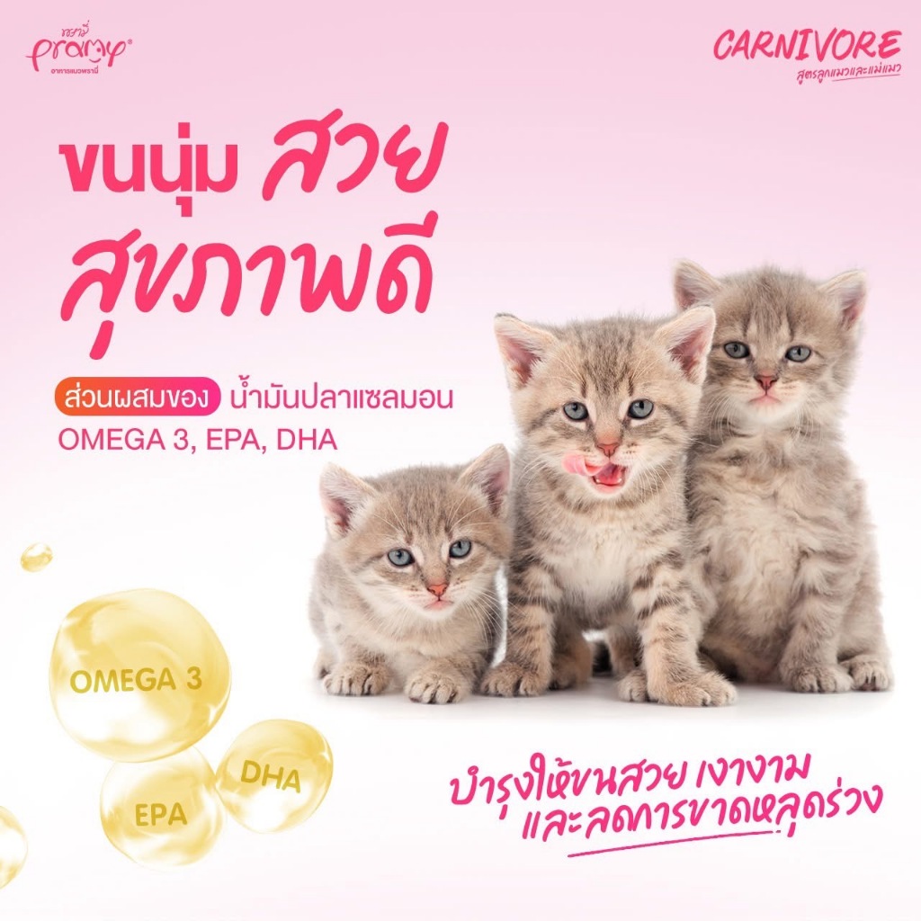 Pramy Carnivore อาหารเม็ดแมวพรามี่ คาร์นิวอร์ สูตรเน้นเนื้อแท้ ยกกระสอบ ขนาด5.6-7Kg. - รูปที่ 2