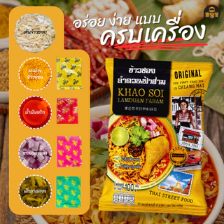 ข้าวซอย ลำดวนฟ้าฮ่าม กึ่งสำเร็จรูป แพ็ค 10 ซอง | ขนาด 100 กรัม | ข้าวซอยไก่ ทำง่ายอร่อย ส่งฟรีของฝาก