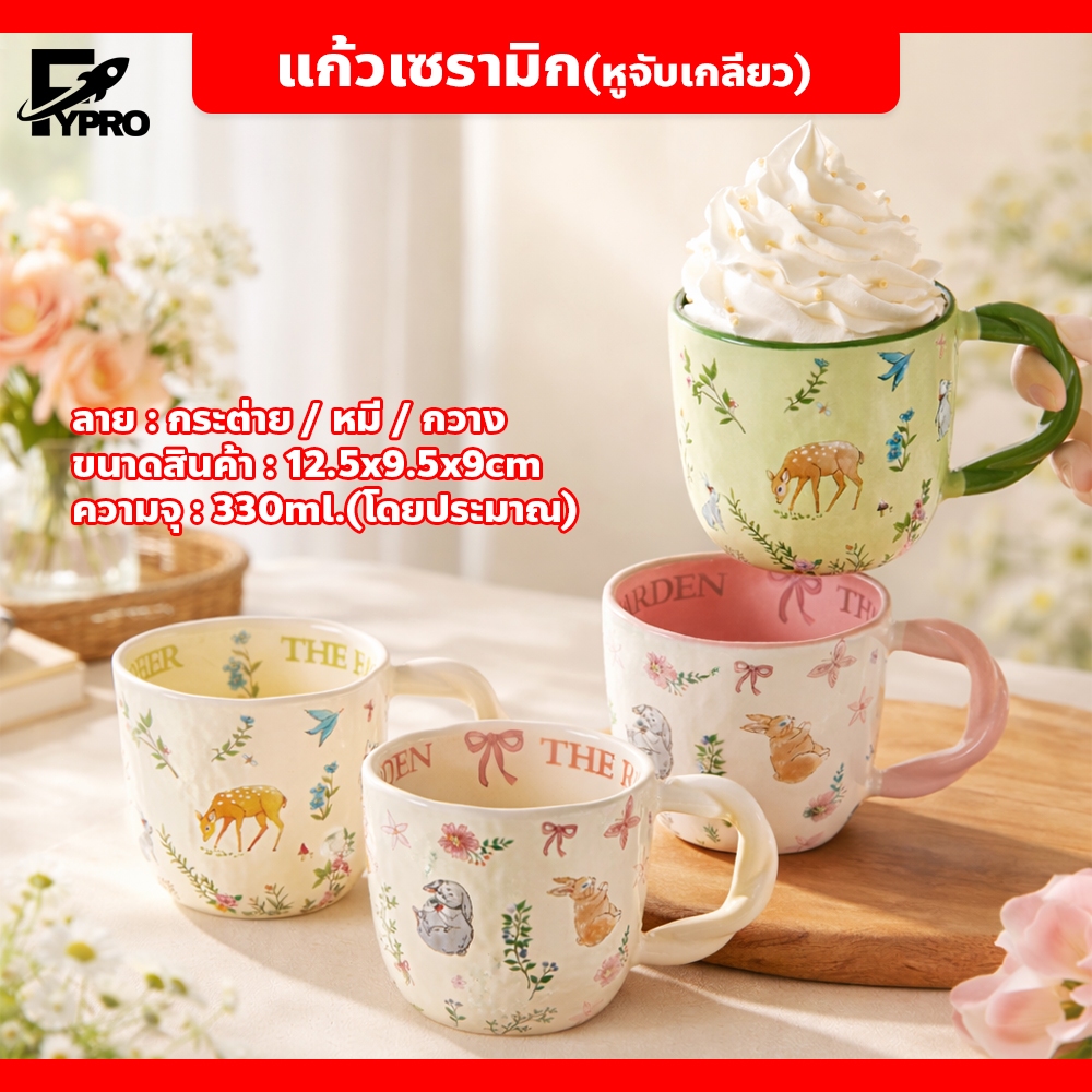 แก้วกาแฟเซรามิก ลายน่ารัก ด้ามจับเกลียว แก้วมัค ใส่ชา กาแฟ สไตล์ญี่ปุ่น
