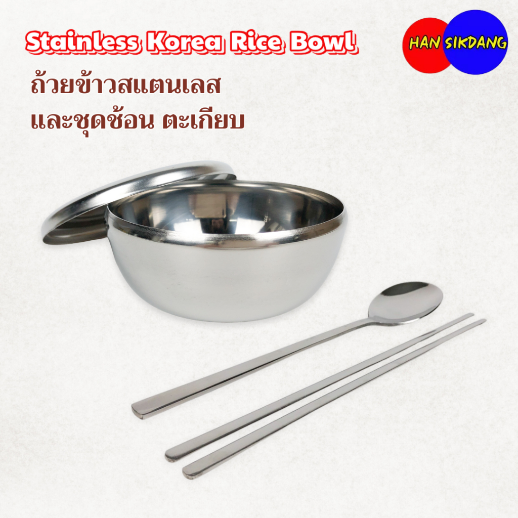 ชุดถ้วยข้าวเกาหลี ตะเกียบ ช้อน ถ้วยข้าวสแตนเลส Korean Rice Bowl 밥그릇