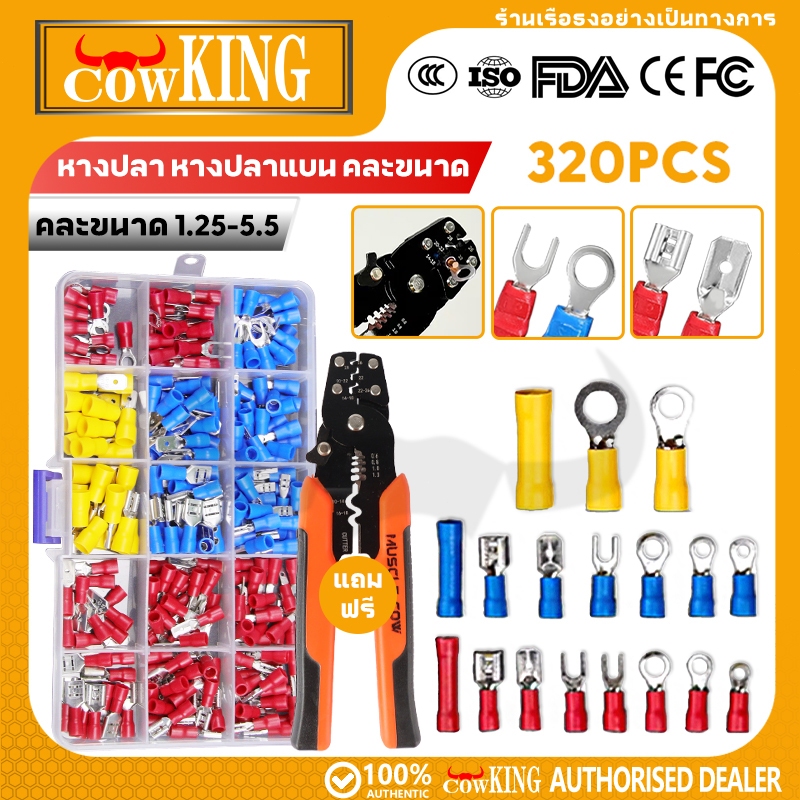 COW KING ชุดหางปลาทองแดง 320PCS พร้อมคีมบีบอเนกประสงค์ 8 นิ้ว หุ้มฉนวน PVC บีบ-ปอก-ตัดได้หมดในตัวเดียว เหมาะสำหรับช่างไฟ