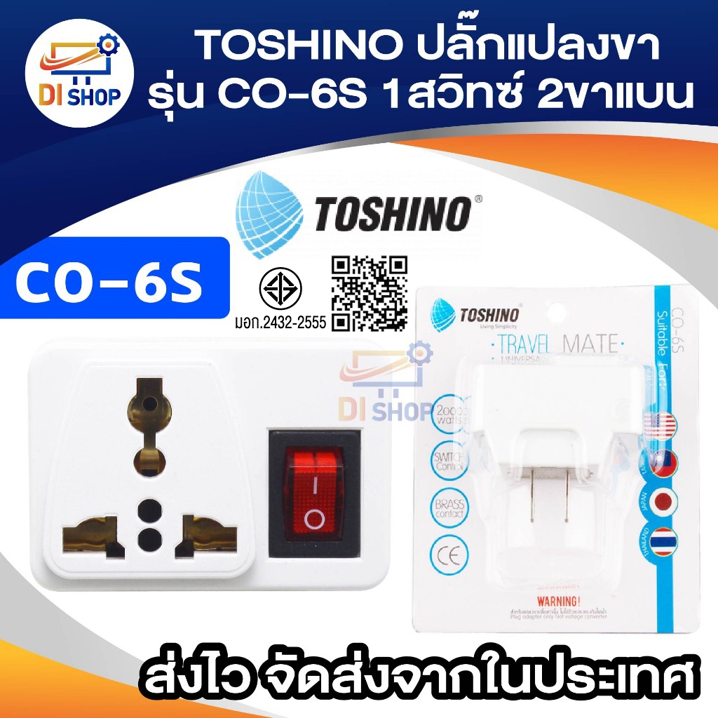 Plug แปลงขา รุ่น CO-6S ขนาด 1ช่อง 1สวิทซ์ ขาแบน TOSHINO 1ชิ้น