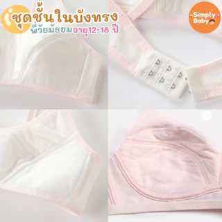 Simply Baby ชุดชั้นในเด็ก รุ่นมีตะขอ ชุดชั้นในเด็กผู้หญิง first bra เฟิสบรา เสื้อชั้นใน เสื้อทับ สำหรับเด็กอายุ 12-18 ปี
