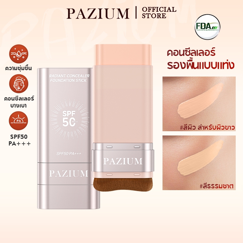 PAZIUM รองพื้นสติ้ก สติ๊กรองพื้นหัวแปรงปกปิดดี กันน้ํา SPF50 PA+++ 20G FDA