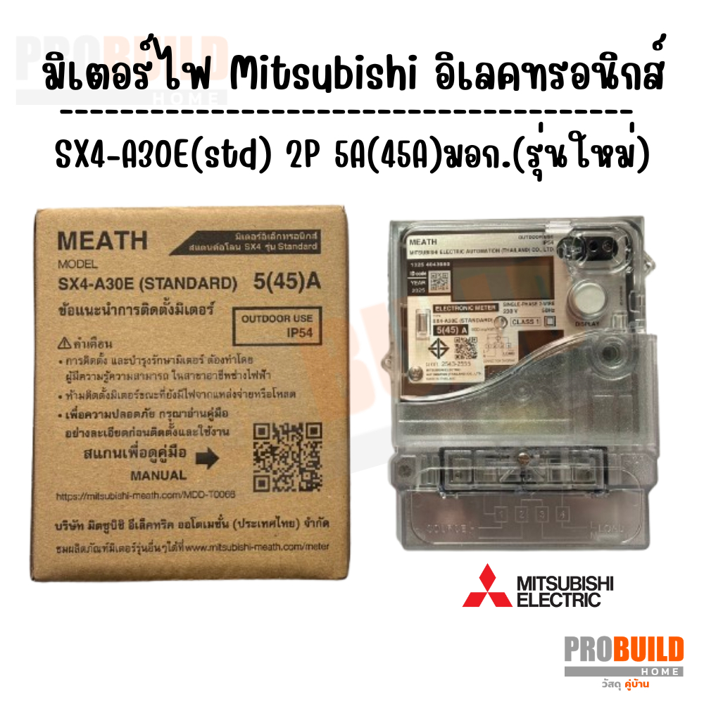 มิเตอร์ไฟ Mitsubishi อิเลคทรอนิกส์ SX4-A30E(std) 2P 5A(45A)มอก.(รุ่นใหม่) ของแท้