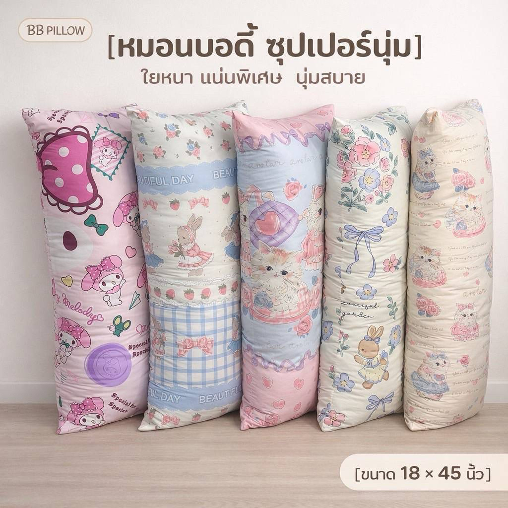 หมอนบอดี้ 18×45" ใยขนห่านเทียม/รุ่นปลอกถอดซักไม่ได้