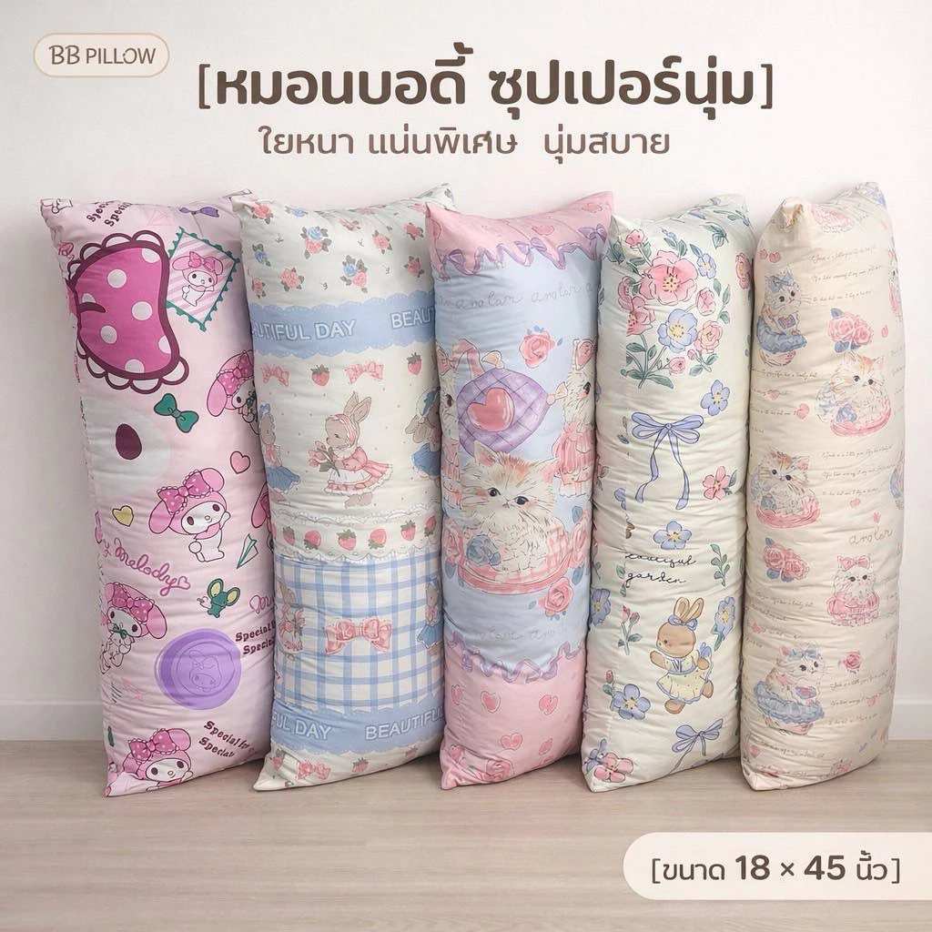 หมอนบอดี้ 18×45" ใยขนห่านเทียม/รุ่นปลอกถอดซักไม่ได้