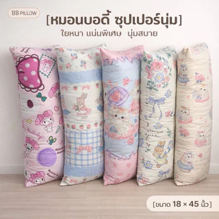 หมอนบอดี้ 18×45" ใยขนห่านเทียม/รุ่นปลอกถอดซักไม่ได้