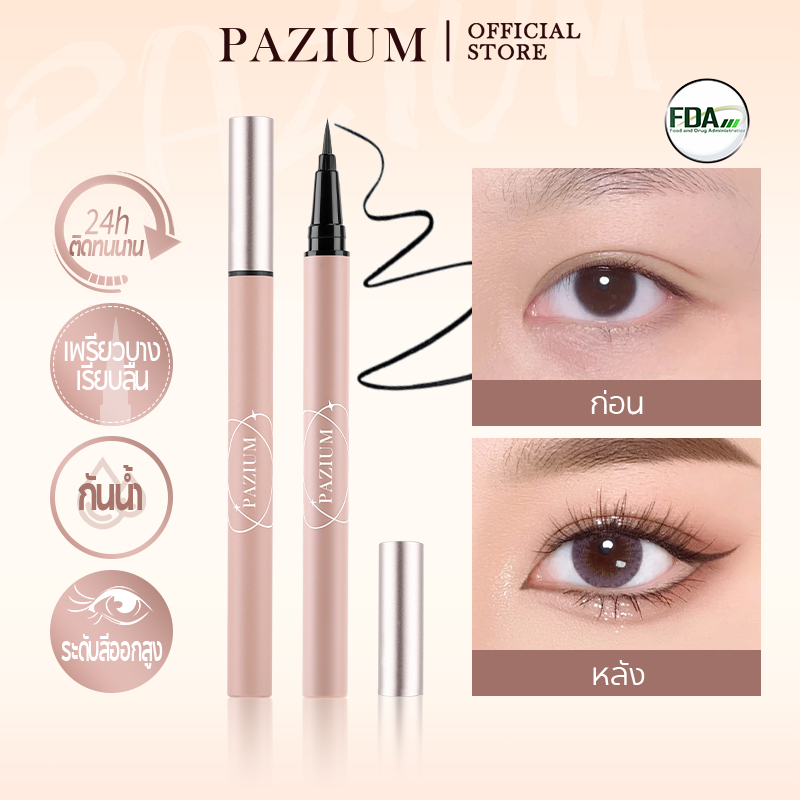PAZIUM อายไลเนอร์ ปากกาลืกไลเนอร์ กันน้ำ กันน้ำตา ปลายแปรงบาง FDA