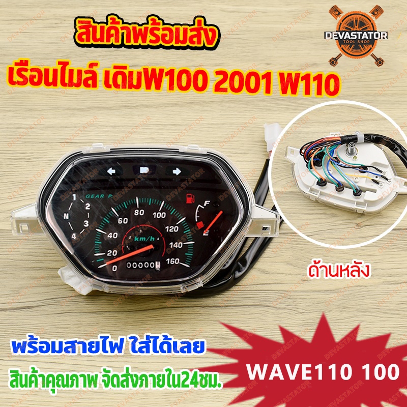 เรือนไมล์ W100 W110S WAVE เดิม แบบแท้100% เรือนไมล์มอเตอร์ไซค์พร้อมสายไฟ ครบชุด มาตรวัดแม่นยำ คมชัดสูง