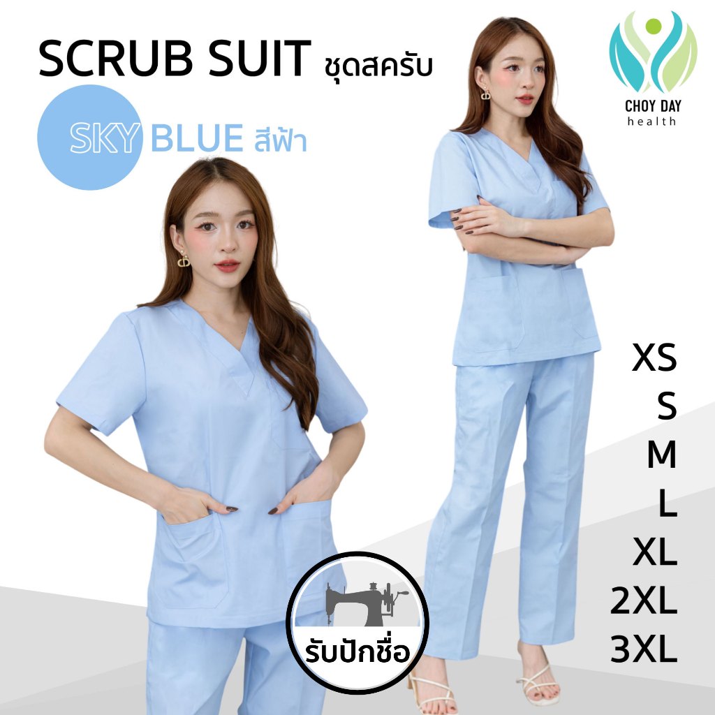 Scrub Suit ชุดสครับครบชุดเสื้อกางเกง ชุดบุคลากรทางการแพทย์ ชุดพยาบาล ชุดยูนิฟอร์ม สีฟ้า