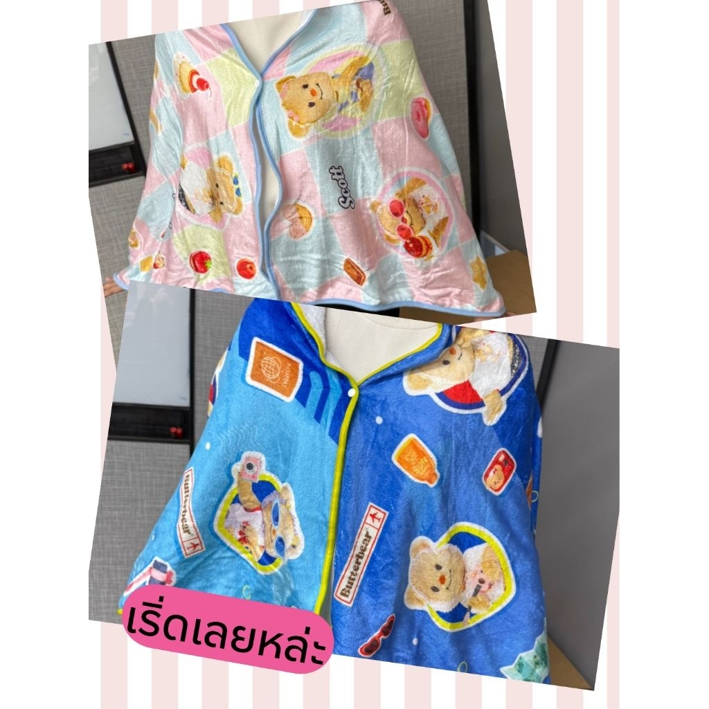 ผ้าห่มหมีเนยและMaykids