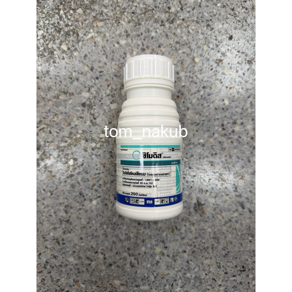 ซิโมดิส (Simodis) 250 cc สารกำจัดแมลงดื้อยาได้หลายชนิด หนอยใยผัก ด้วงหมัดผัก เพลี้ยกระโดดสีน้ำตาล คุมนาน 21 วัน