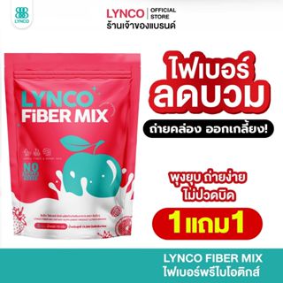1 แถม 1 LYNCO FIBER ผลิตภัณฑ์เสริมอาหาร ลินโกะไฟเบอร์มิกซ์ ด…