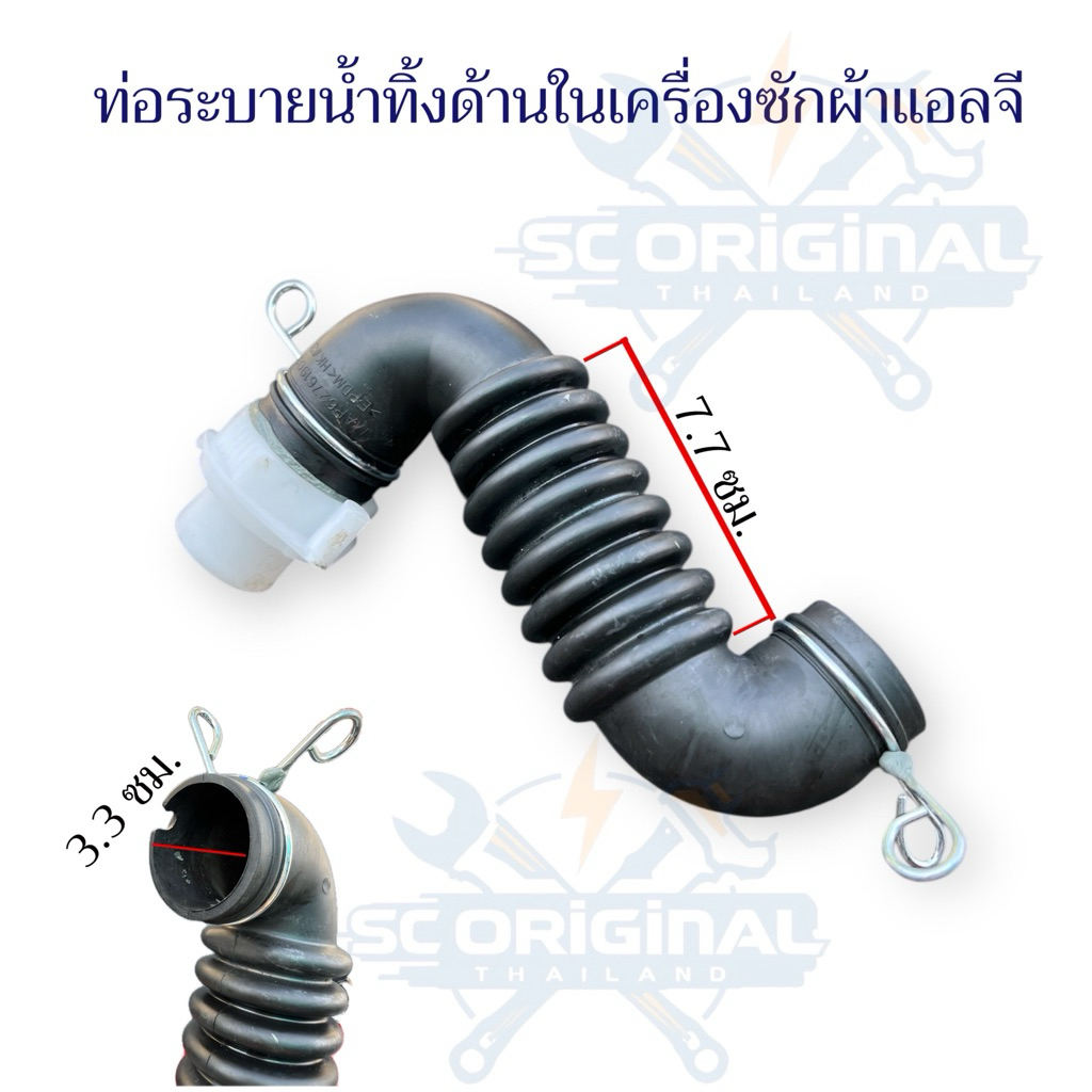 ท่อระบายน้ำทิ้งด้านในเครื่องซักผ้าแอลจี(แท้) อะไหล่เครื่องซักผ้าแท้