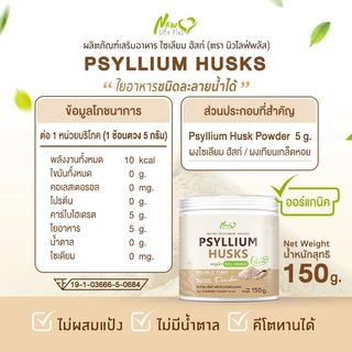 New❗❗ (ซื้อคู่) Psyllium Husks Fiber ไซเลียมฮัสก์ ขับถ่ายดี มีใยอาหารสูง คุมหิว อิ่มนาน 2 กระปุก/300g.