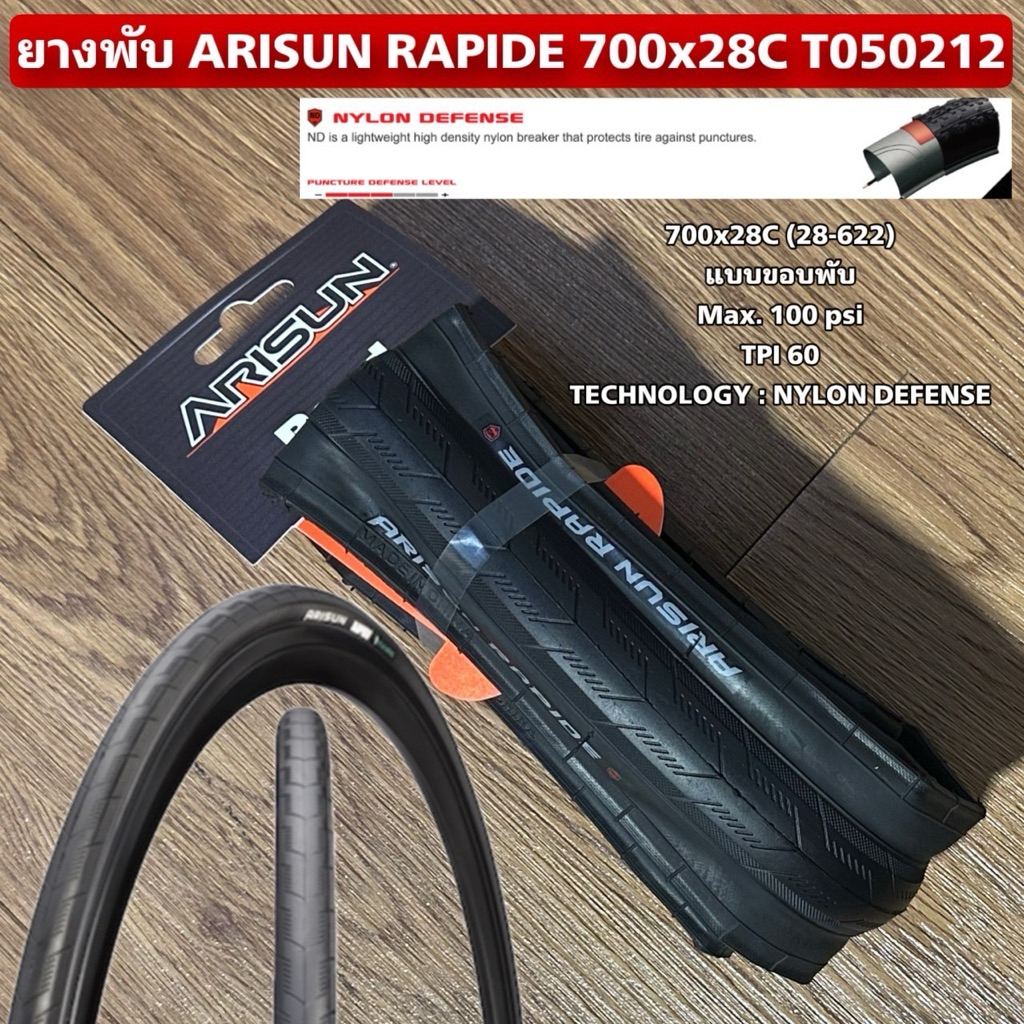 ยางพับ ARISUN RAPIDE 700x28C T050212 (ราคาต่อเส้น)