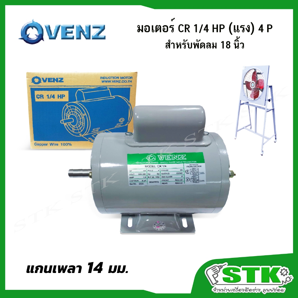 VENZ มอเตอร์ไฟฟ้า CRH 1/4 แรง(HP) 220V. แกน 14 มิล