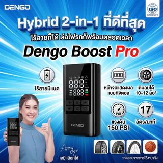 [ปั๊มลม] Dengo Boost Pro เครื่องปั้มลมพกพา ไร้สาย Airpump ระบบ Hybrid รองรับรับรถยนต์ มอไซค์ ประกัน 1 ปี