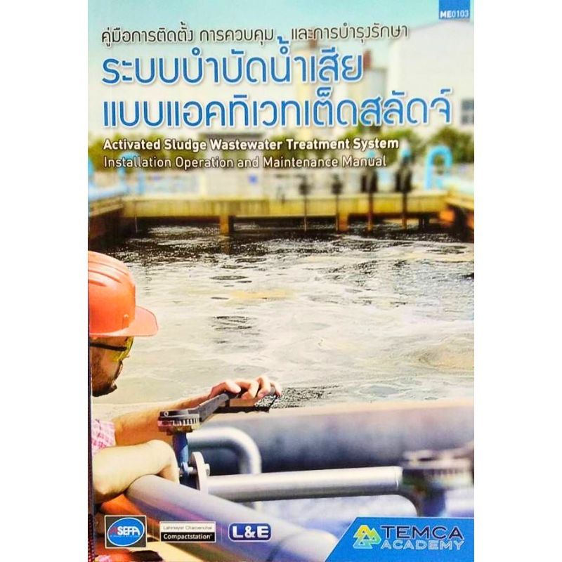 Chulabook(ศูนย์หนังสือจุฬาฯ) |c111หนังสือ 9786169395553คู่มือการติดตั้ง การควบคุมและการบำรุงรักษาระบบบำบัดน้ำเสียแบบแอค
